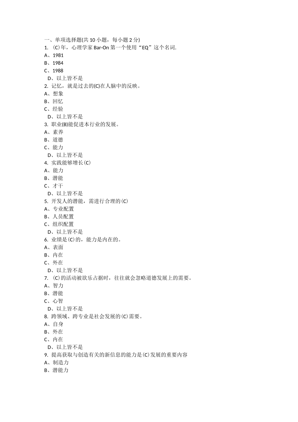 公需课《潜力激活与创造力开发》答案_第1页