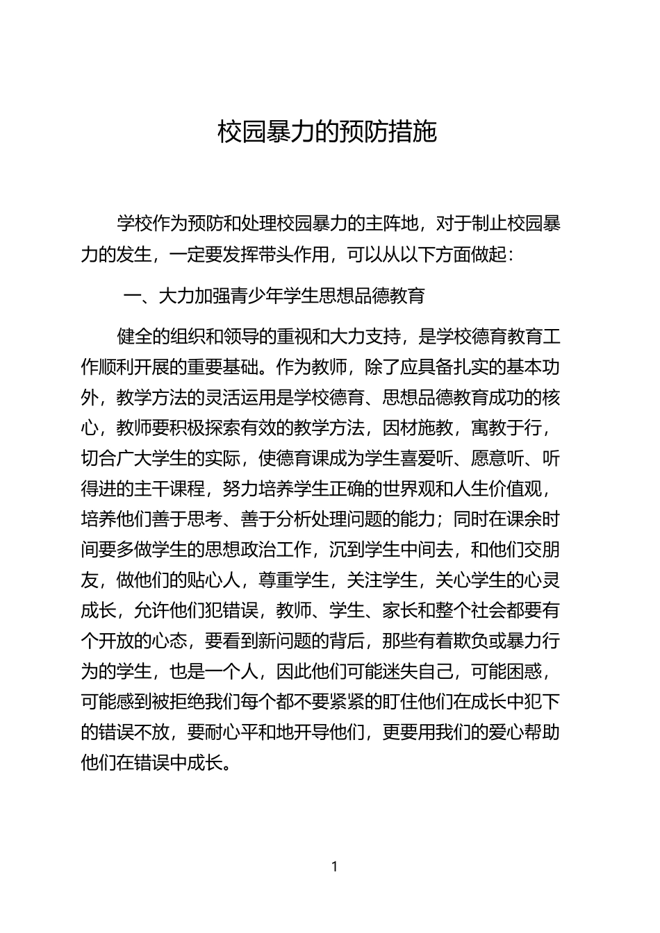 学校对校园暴力的预防措施_第1页