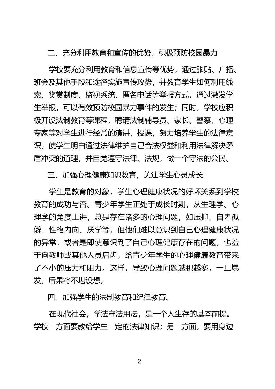 学校对校园暴力的预防措施_第2页