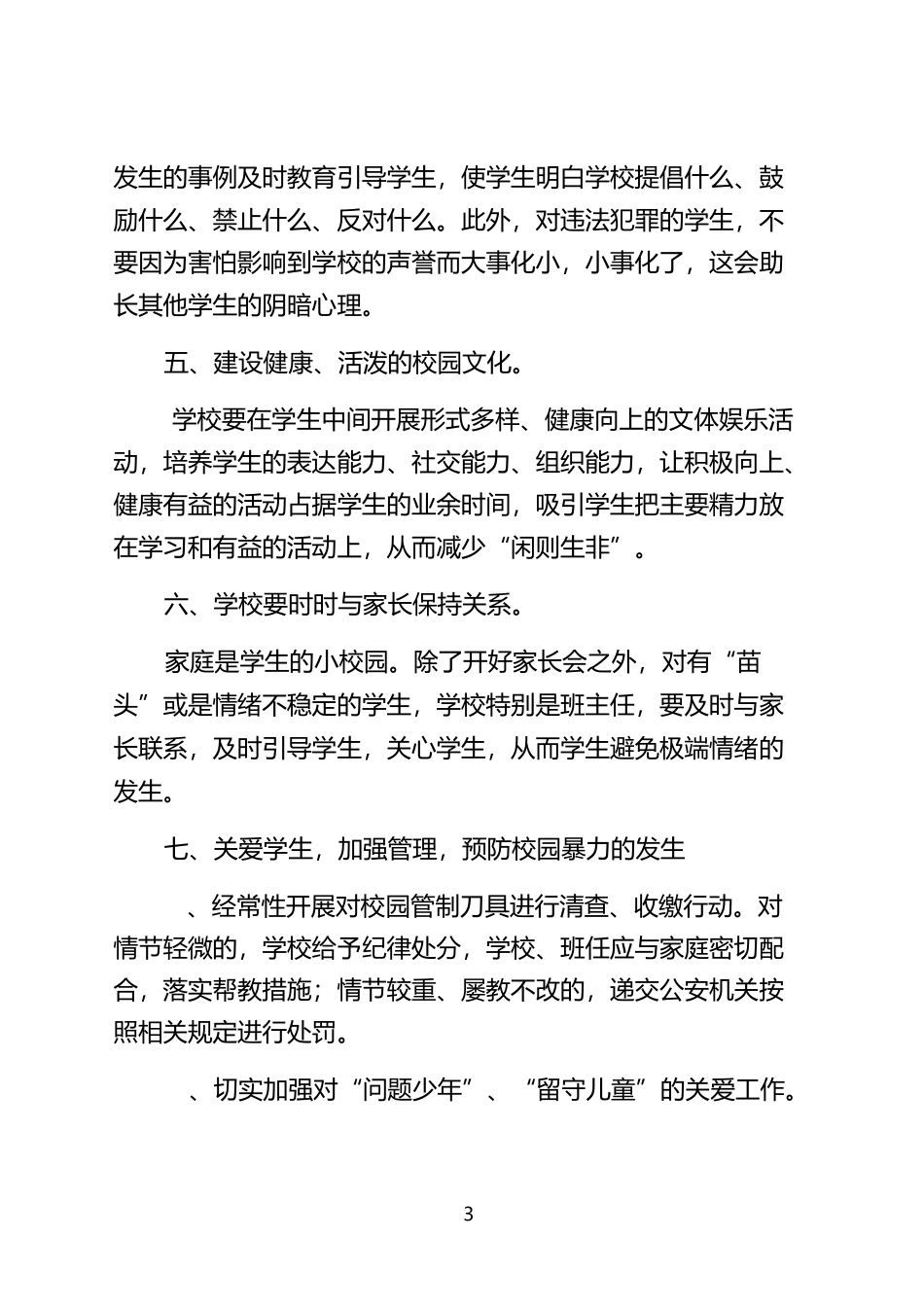 学校对校园暴力的预防措施_第3页