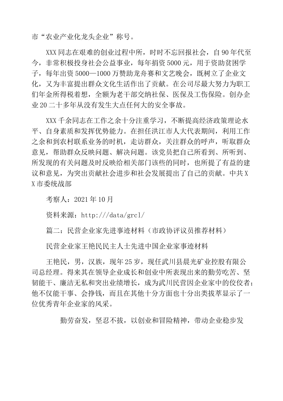 企业政协委员考察材料_第2页
