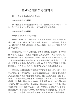 企业政协委员考察材料