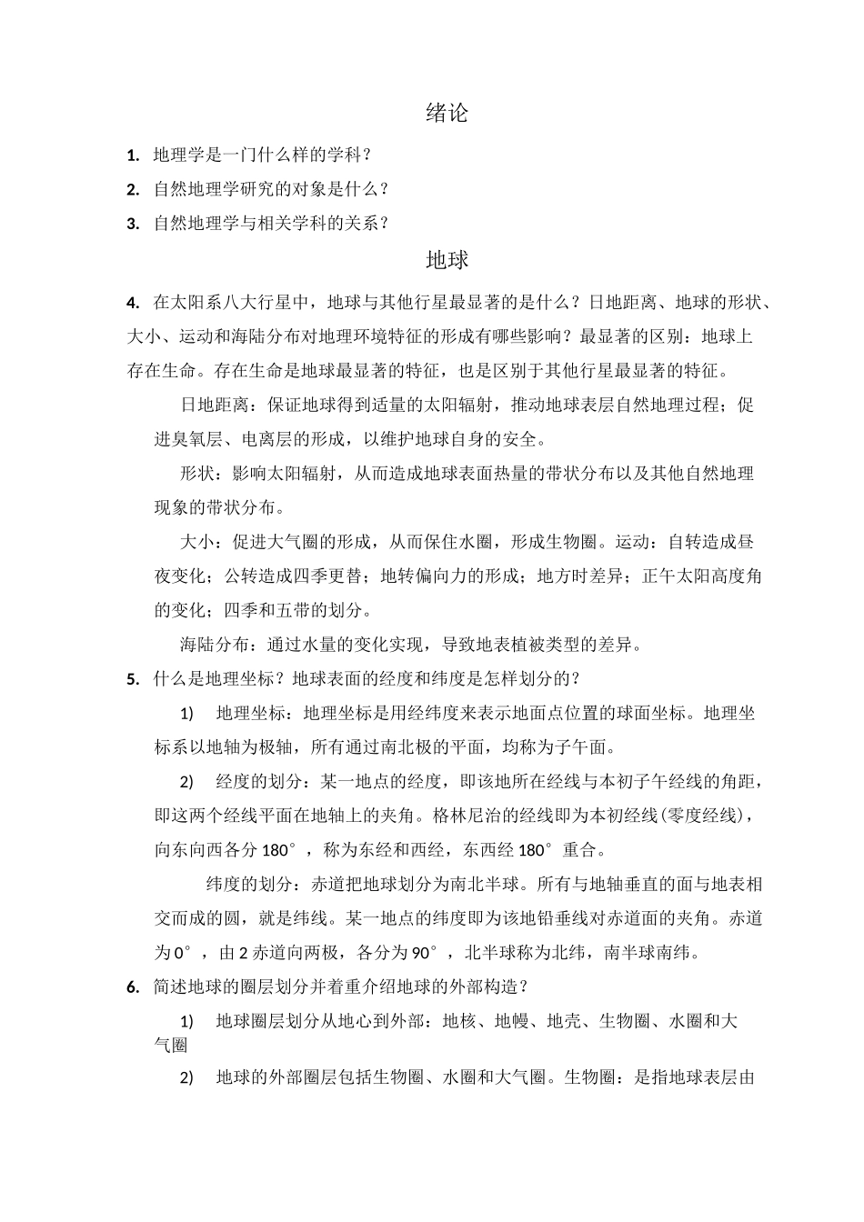 自然地理学(伍光和)课后习题答案_第1页