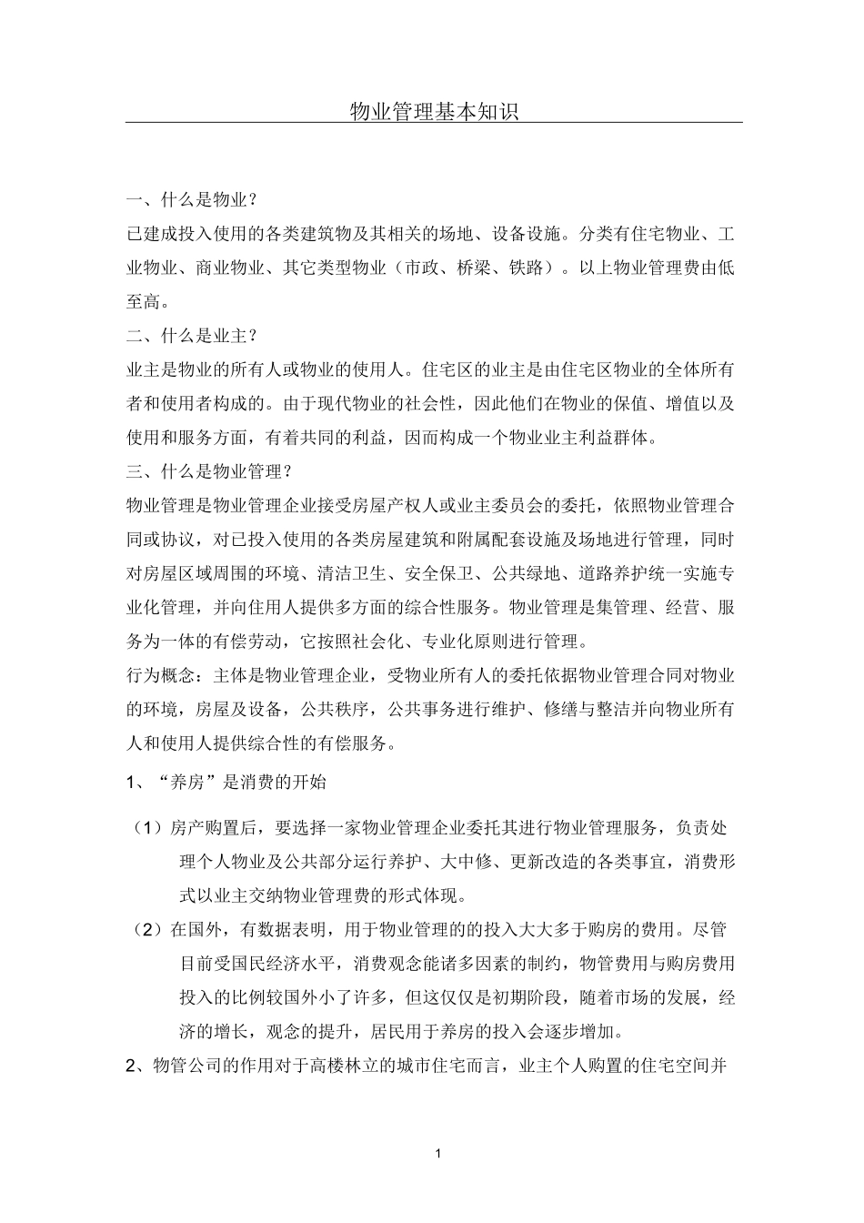 物业管理基本知识_第1页