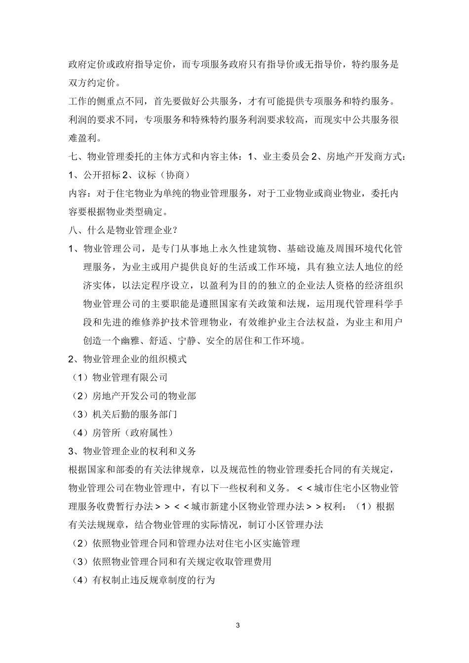 物业管理基本知识_第3页