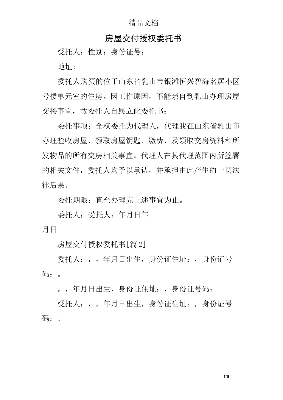 房屋交付授权委托书_第1页