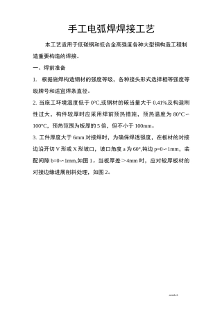 手工电弧焊焊接工艺设计