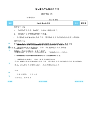 教科版下册教学设计【第4课 热在金属中的传递】