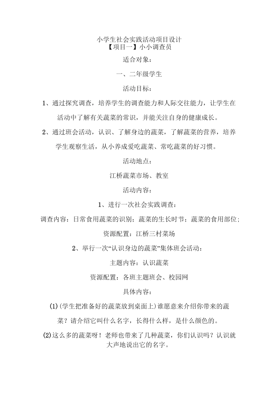 小学生社会实践活动项目设计_第1页