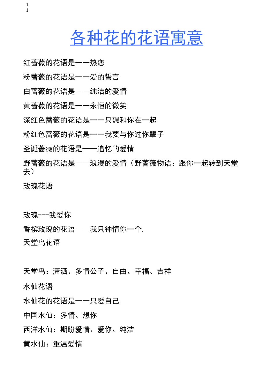 各种花的花语寓意_第1页