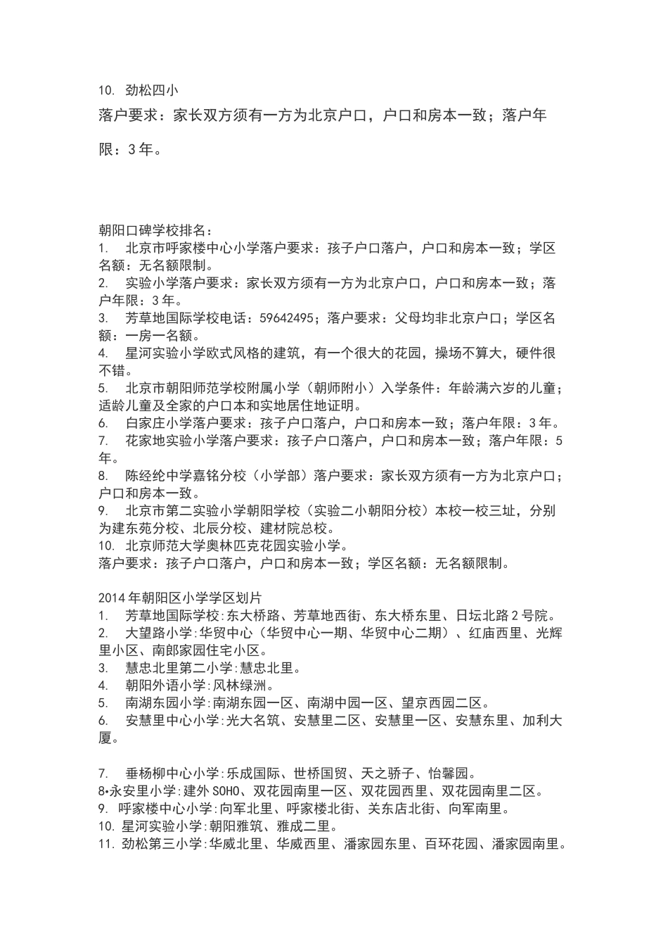 朝阳区小学排名_第2页