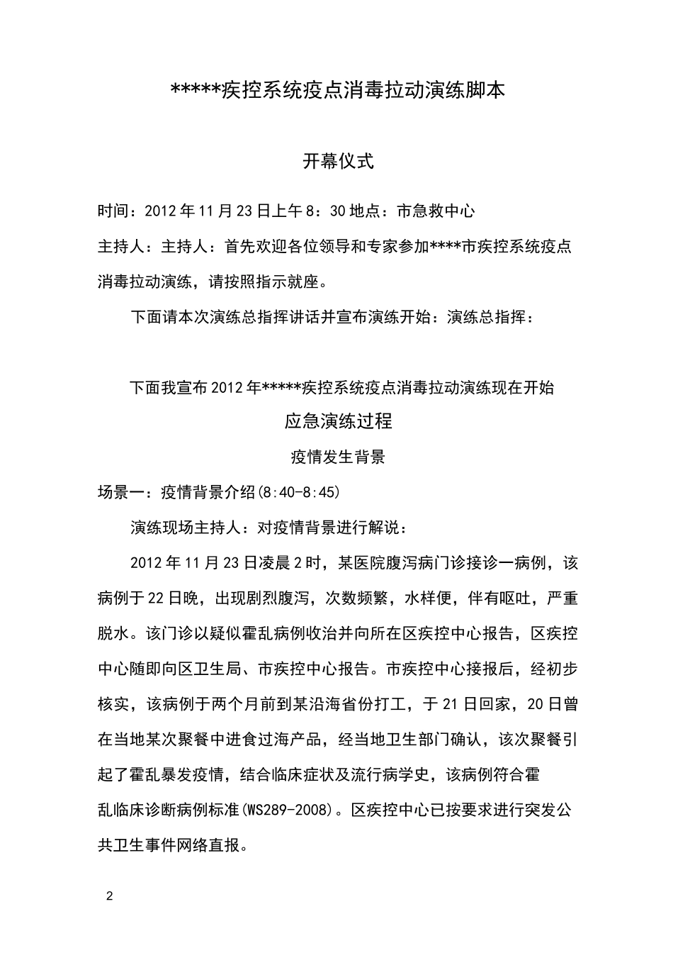 疾控系统疫点消毒拉动演练脚本_第2页