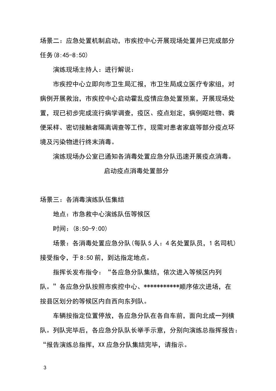 疾控系统疫点消毒拉动演练脚本_第3页