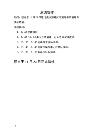 疾控系统疫点消毒拉动演练脚本