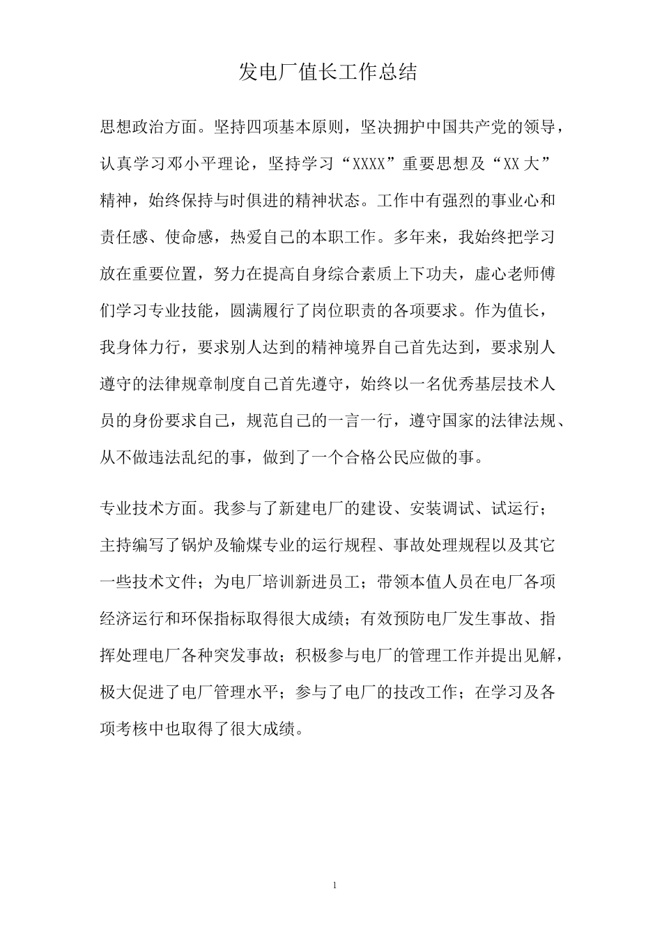 发电厂值长工作总结(精)_第1页