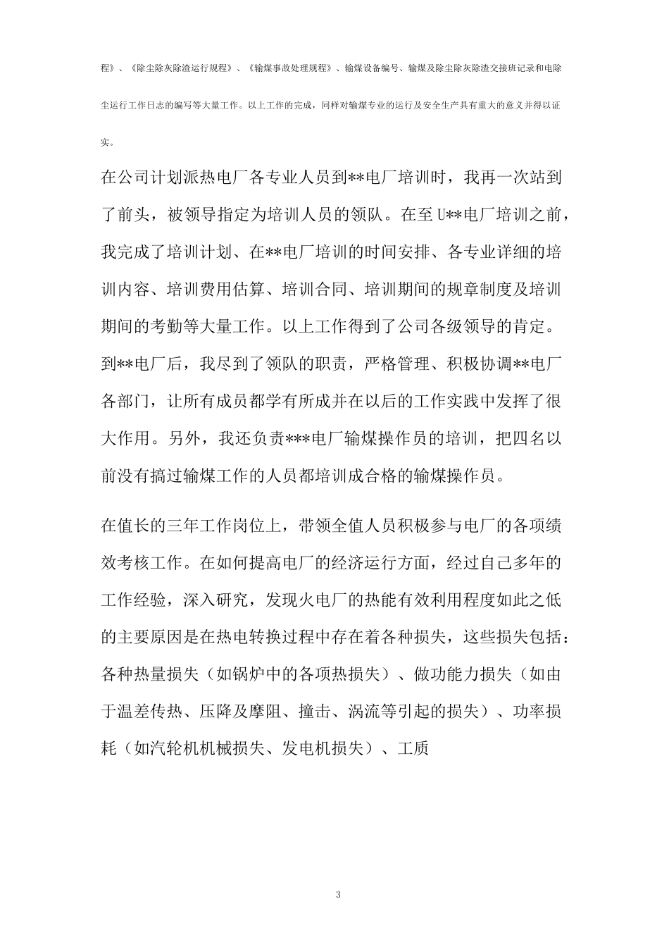 发电厂值长工作总结(精)_第3页