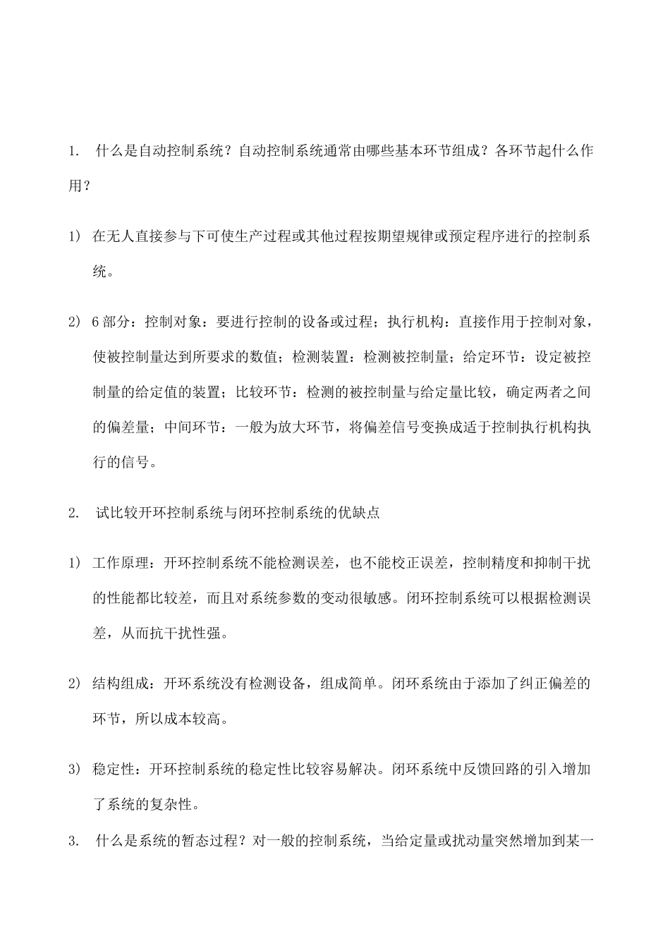 王建辉版自动控制原理课后简答题_第1页