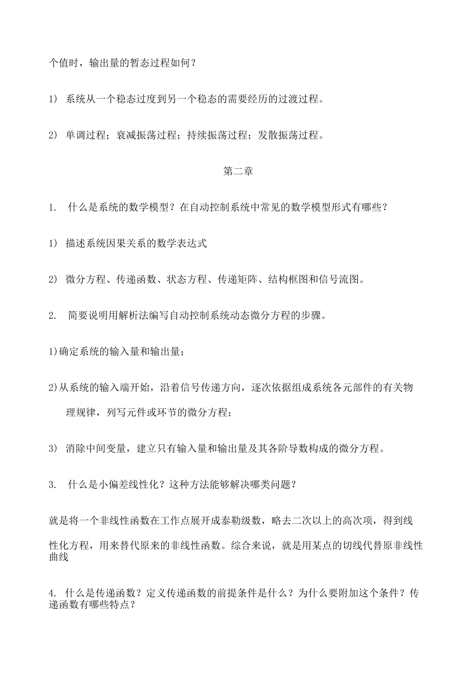 王建辉版自动控制原理课后简答题_第2页