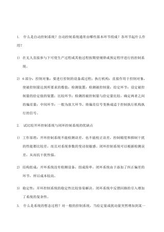 王建辉版自动控制原理课后简答题