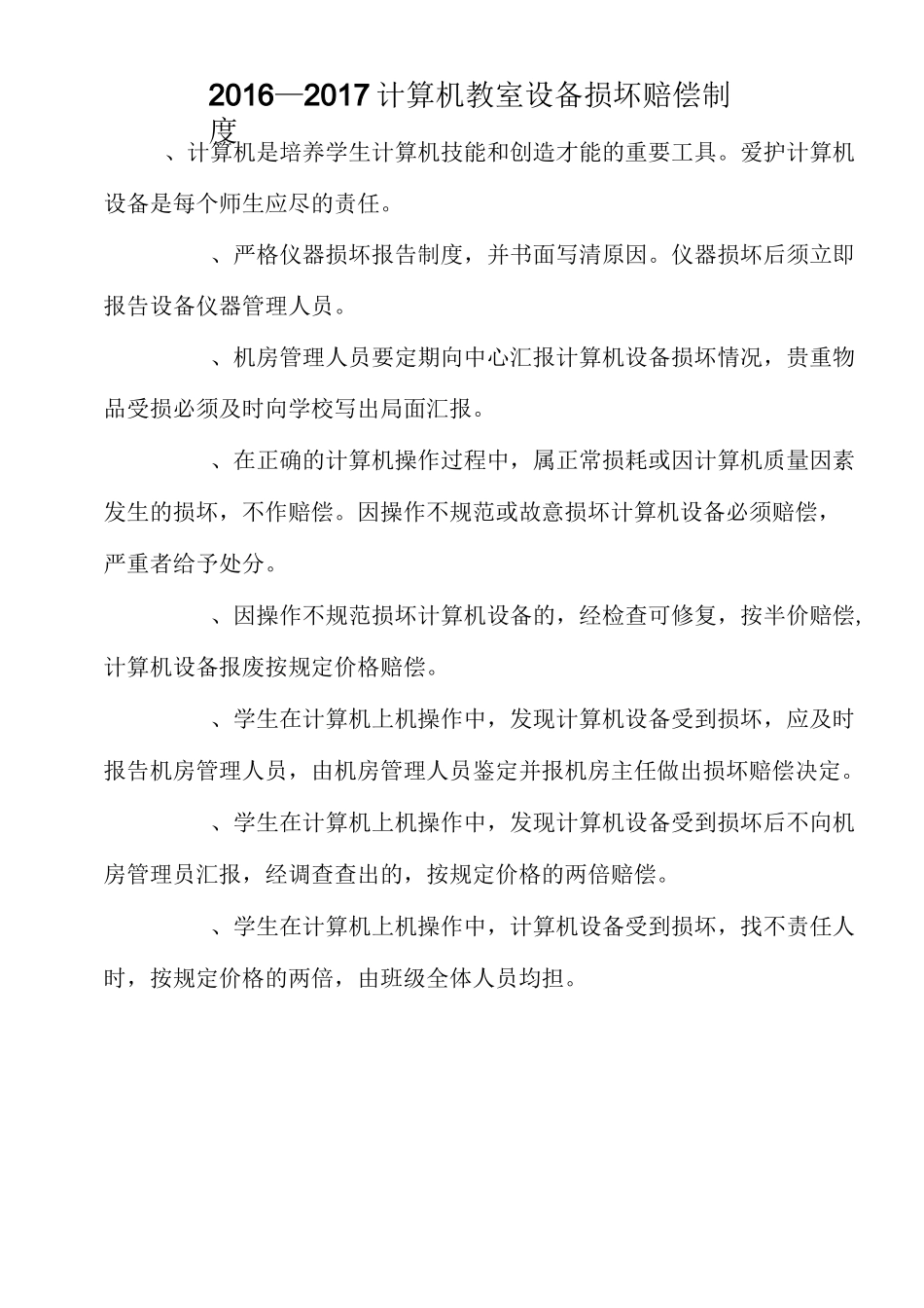 计算机教室设备损坏赔偿制度_第2页