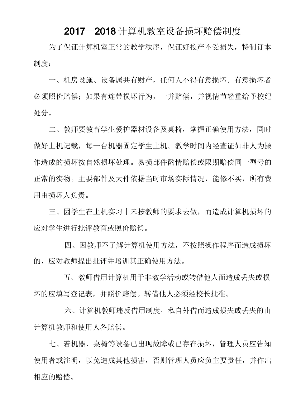 计算机教室设备损坏赔偿制度_第3页