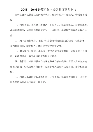 计算机教室设备损坏赔偿制度