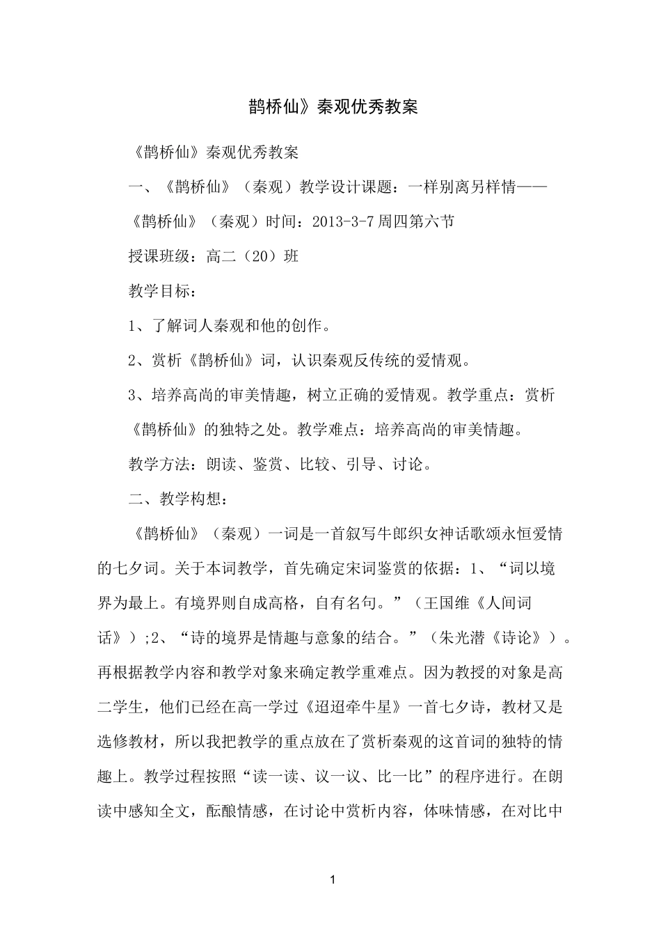 《鹊桥仙》秦观优秀教案_第1页