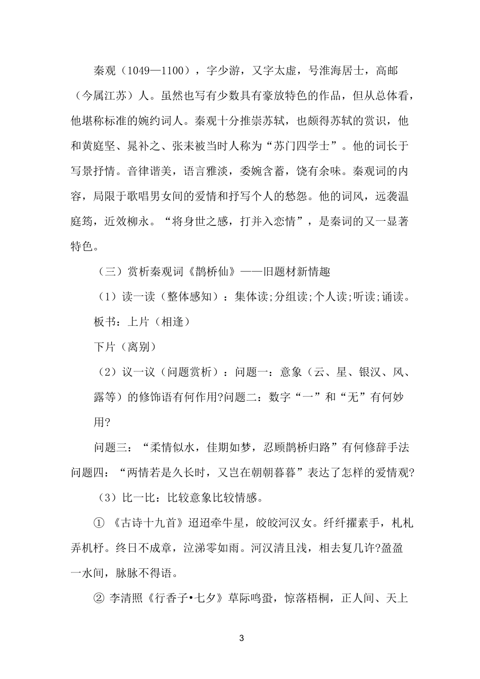 《鹊桥仙》秦观优秀教案_第3页