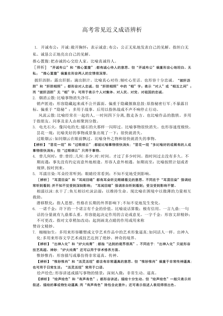 高考常见近义成语辨析_第1页