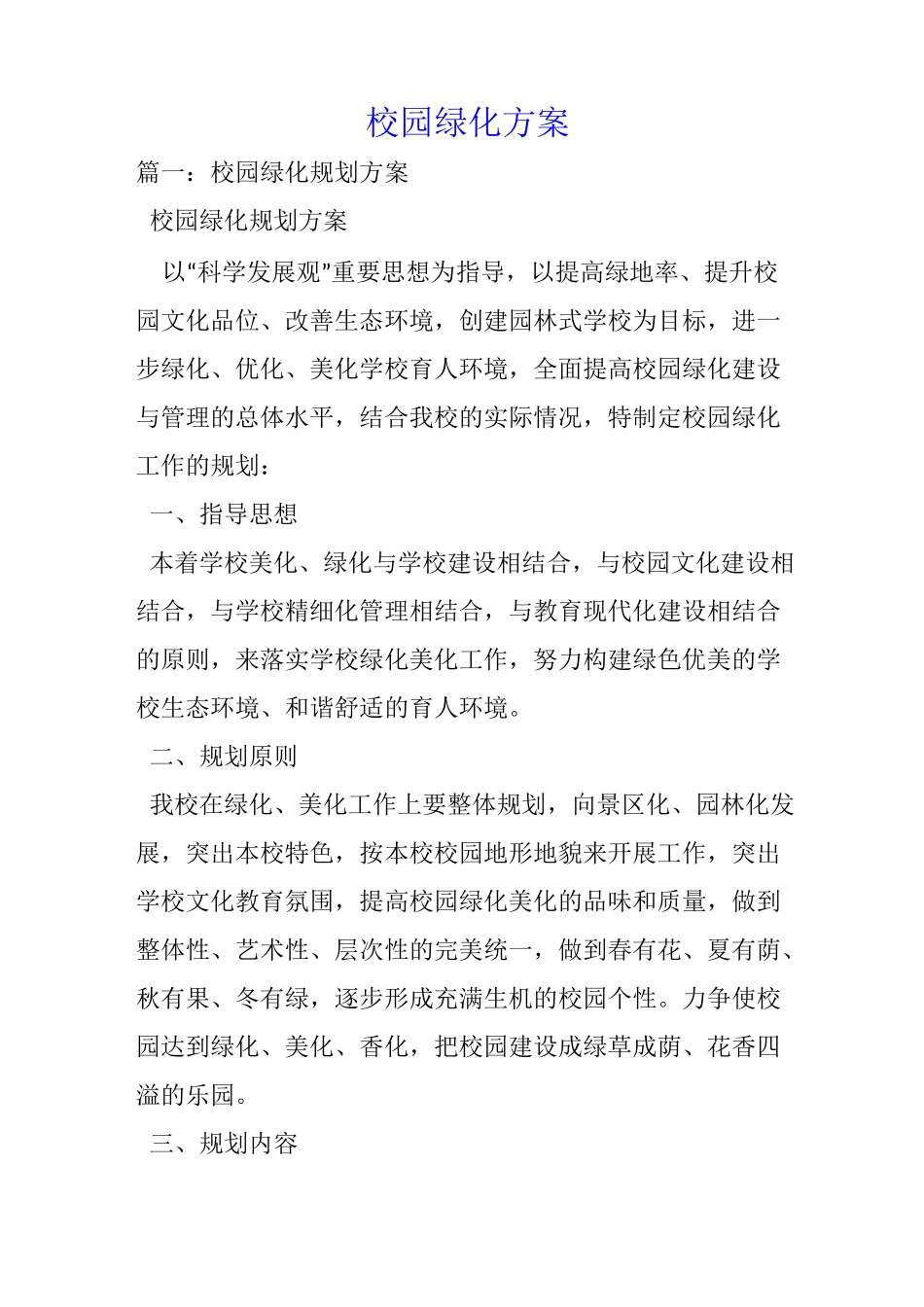 校园绿化方案_第1页
