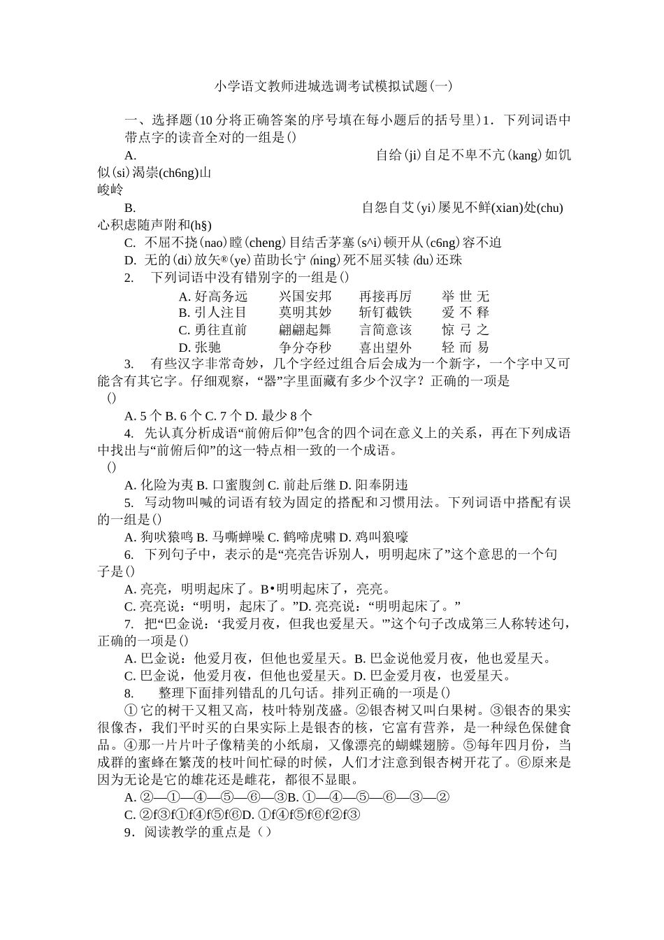 小学语文教师进城选调考试模拟试题 3套  精品_第1页