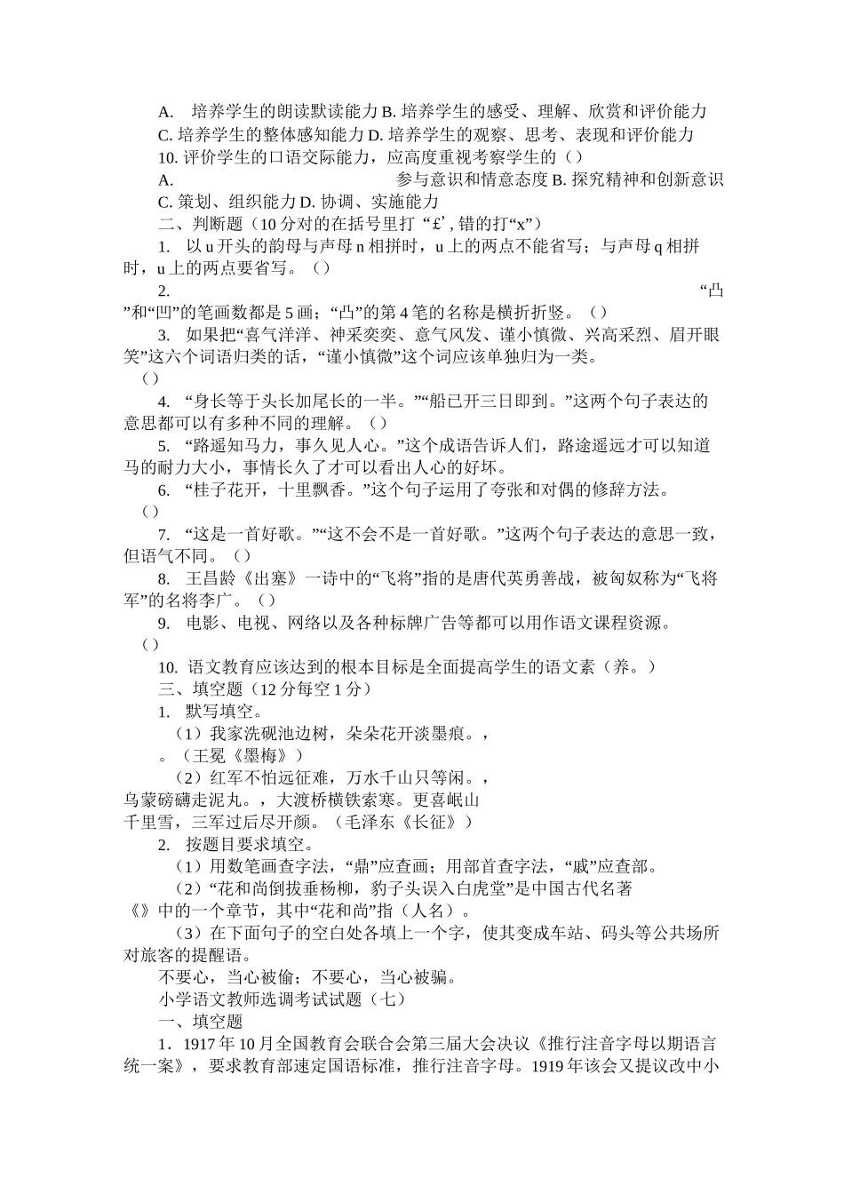 小学语文教师进城选调考试模拟试题 3套  精品_第2页