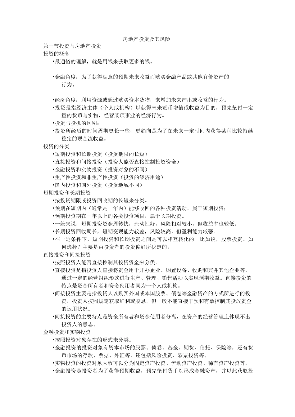 房地产投资及其风险_第1页