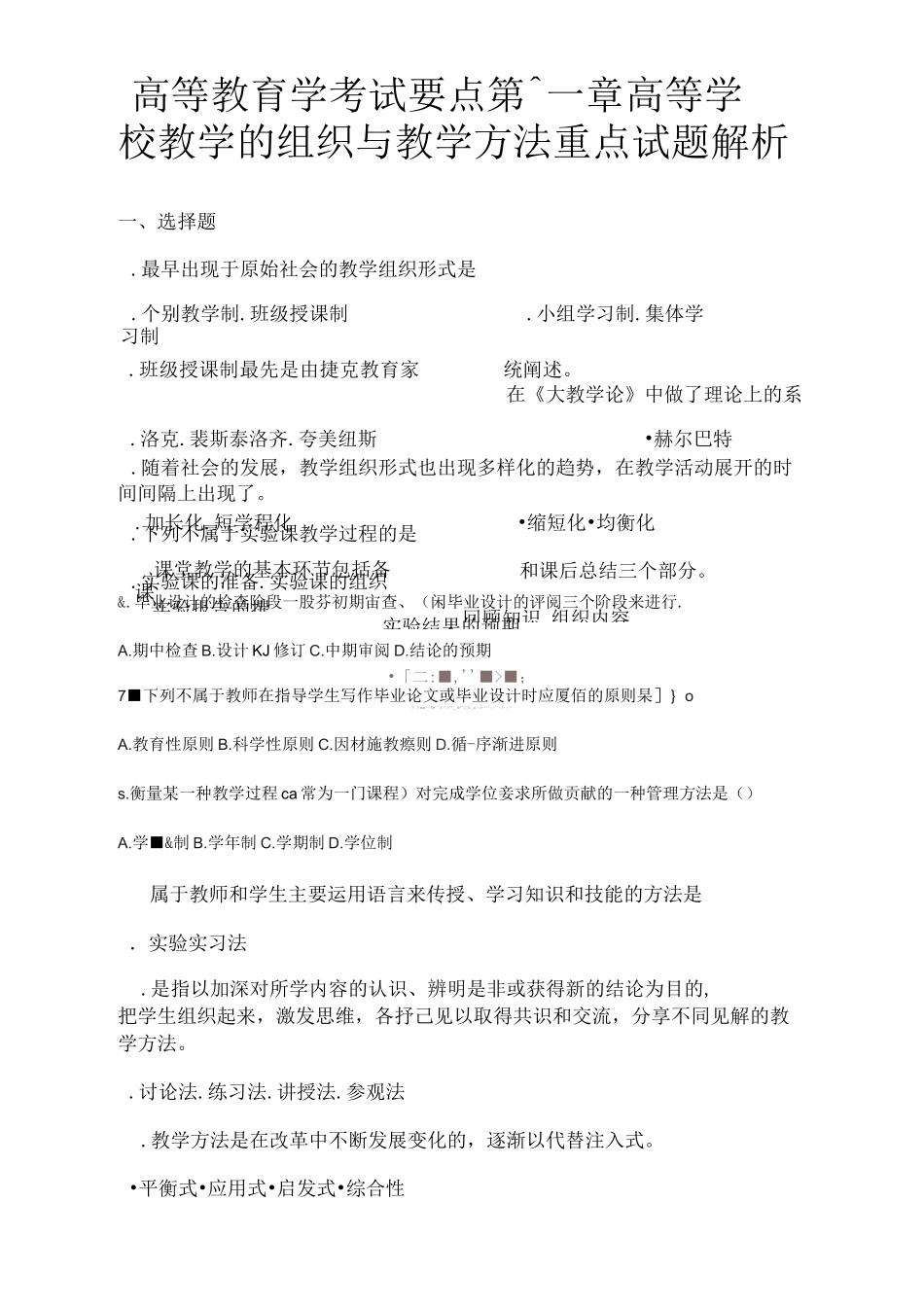 高等教育学考试_第1页