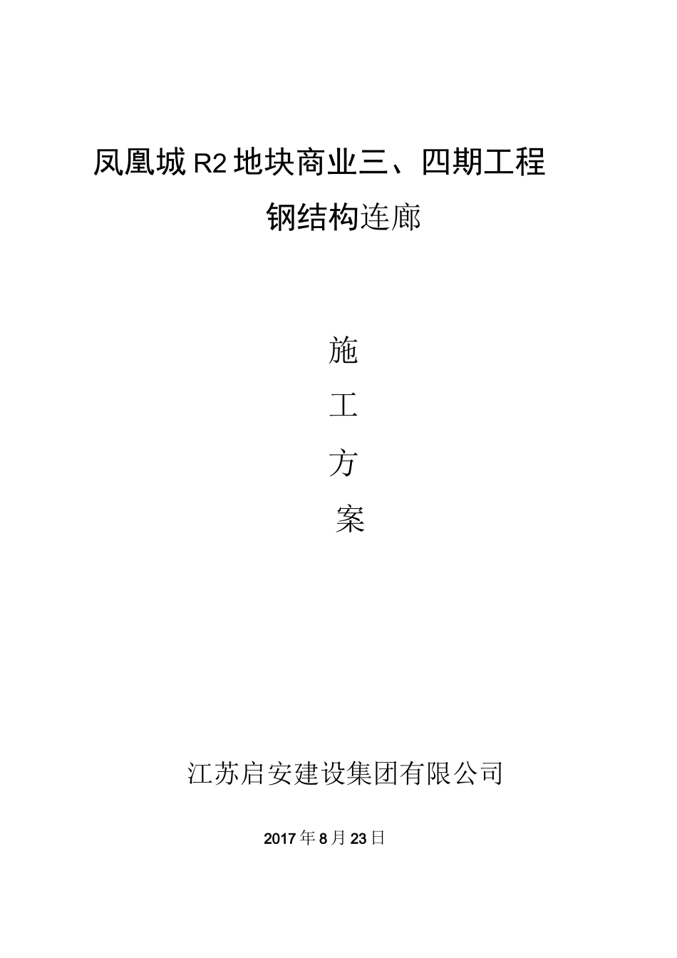 钢结构连廊施工方案69937_第1页