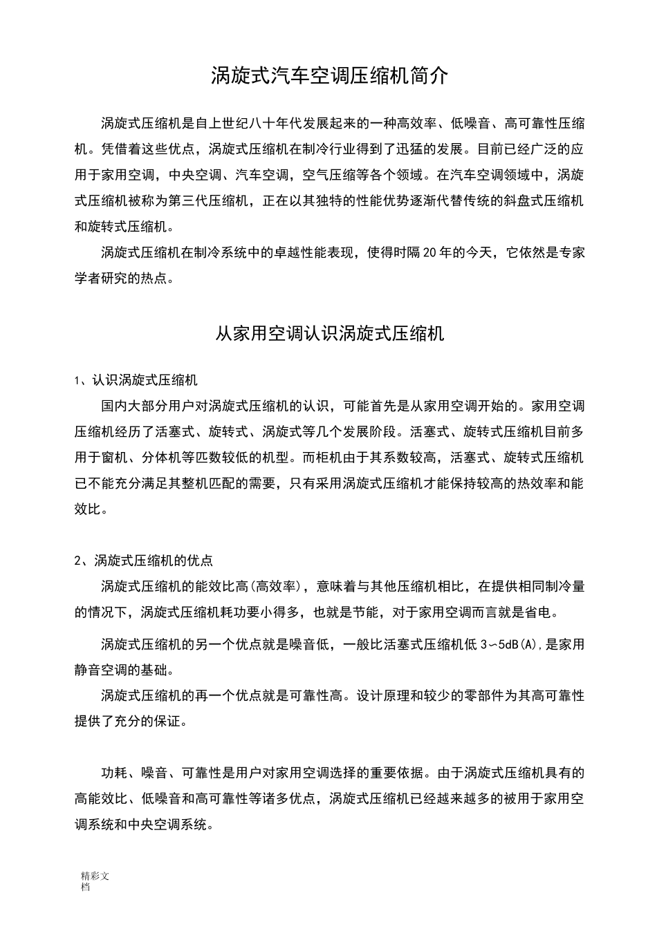 涡旋式汽车空调压缩机简介_第1页