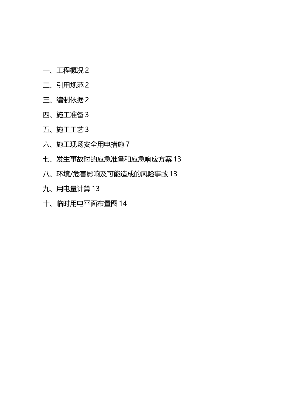 室内精装修工程临时用电及方案_第1页