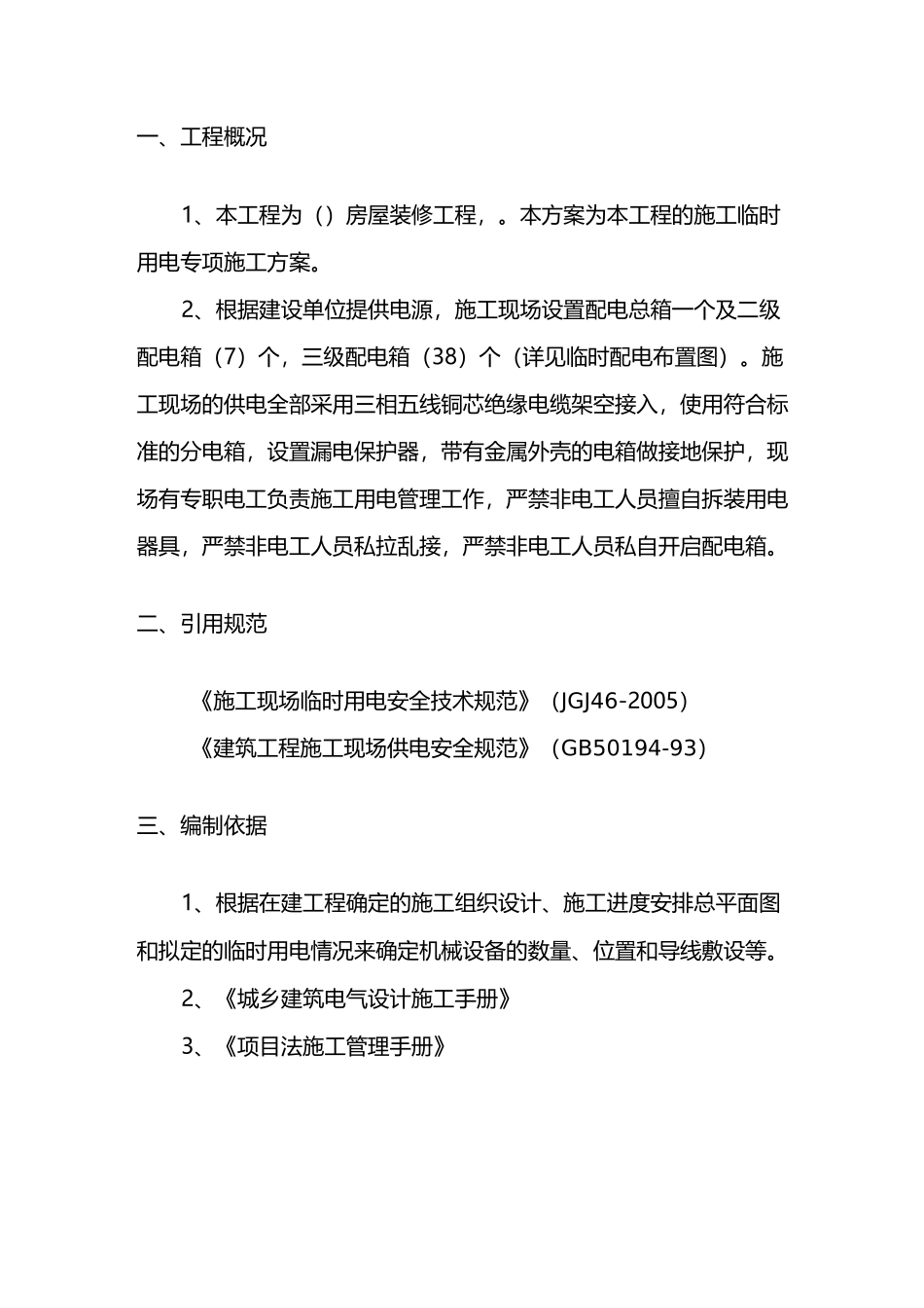 室内精装修工程临时用电及方案_第2页