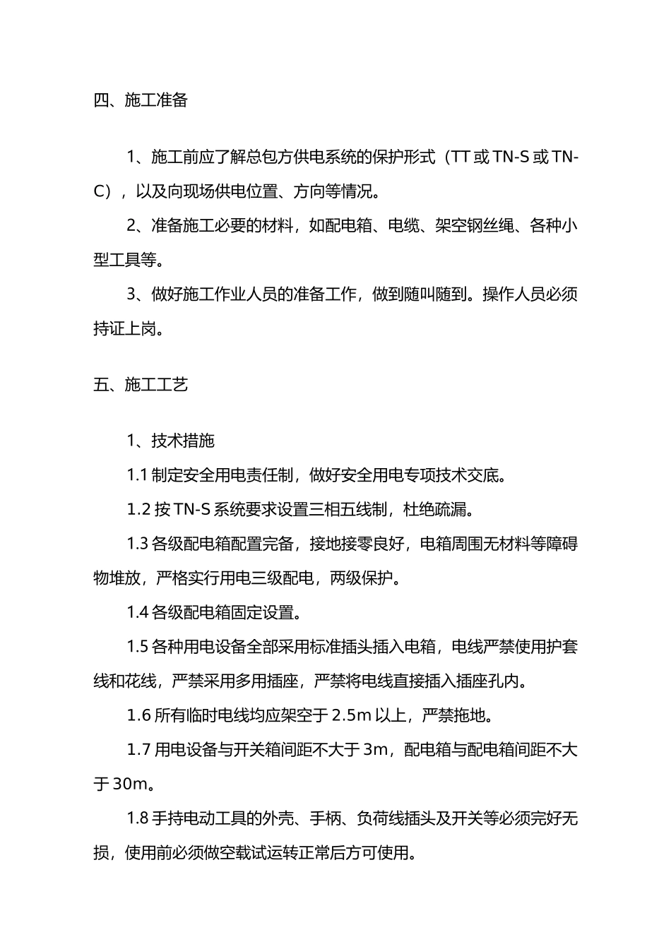 室内精装修工程临时用电及方案_第3页