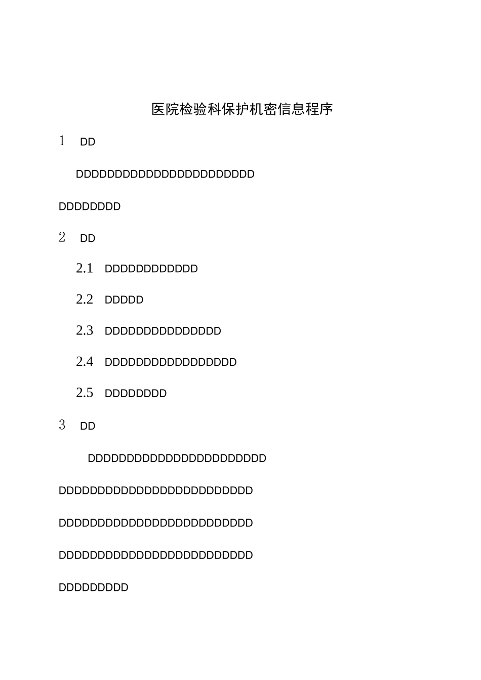 医院检验科保护机密信息程序_第1页