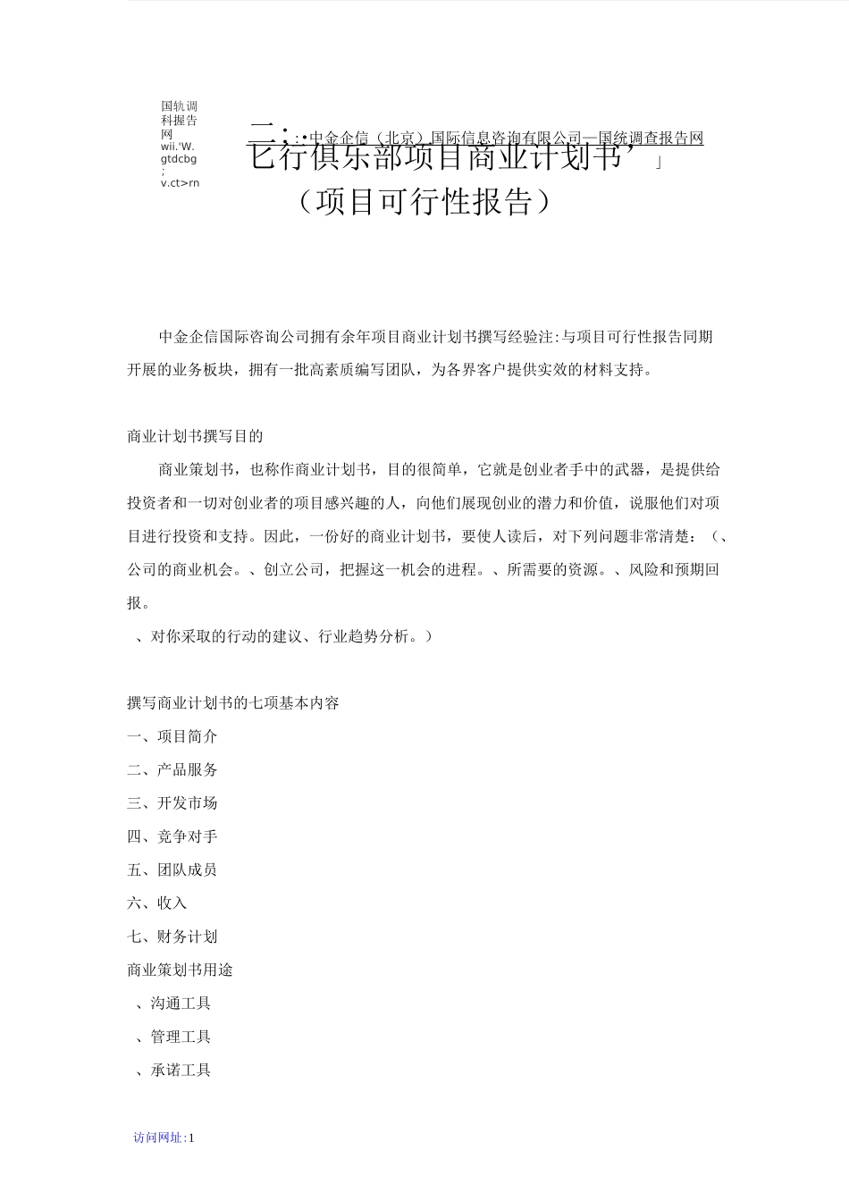 飞行俱乐部项目商业计划书_第1页