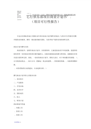 飞行俱乐部项目商业计划书