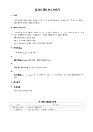 道路交通信息发布规范