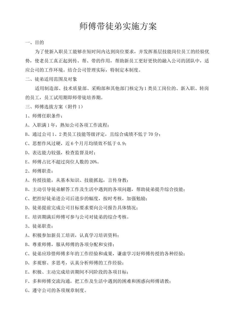 师傅带徒弟实施方案(最新最全)_第1页