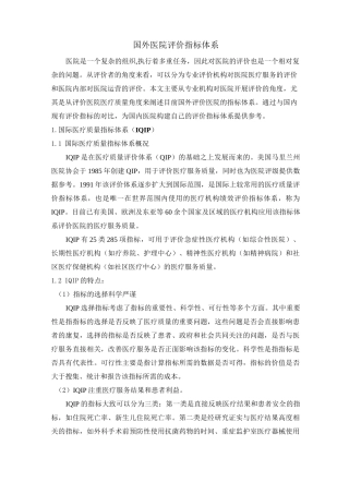 国外医疗评价指标