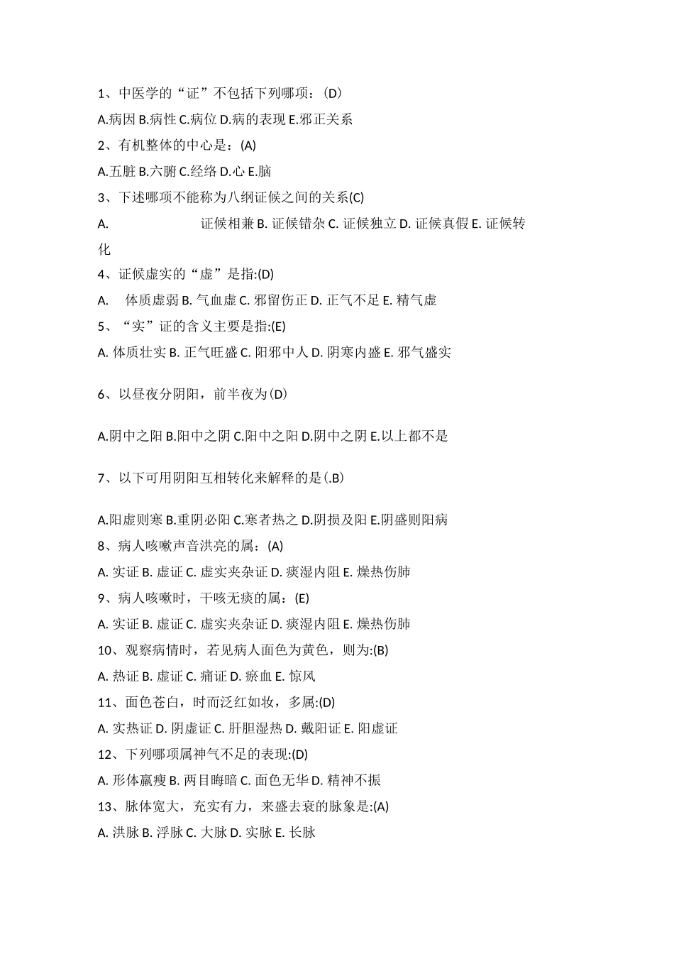 中医护理八纲辩证练习试题_第1页