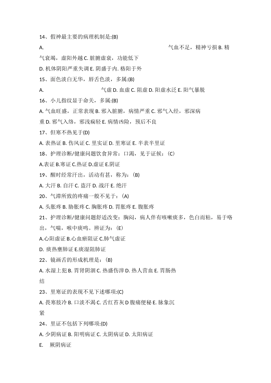 中医护理八纲辩证练习试题_第2页