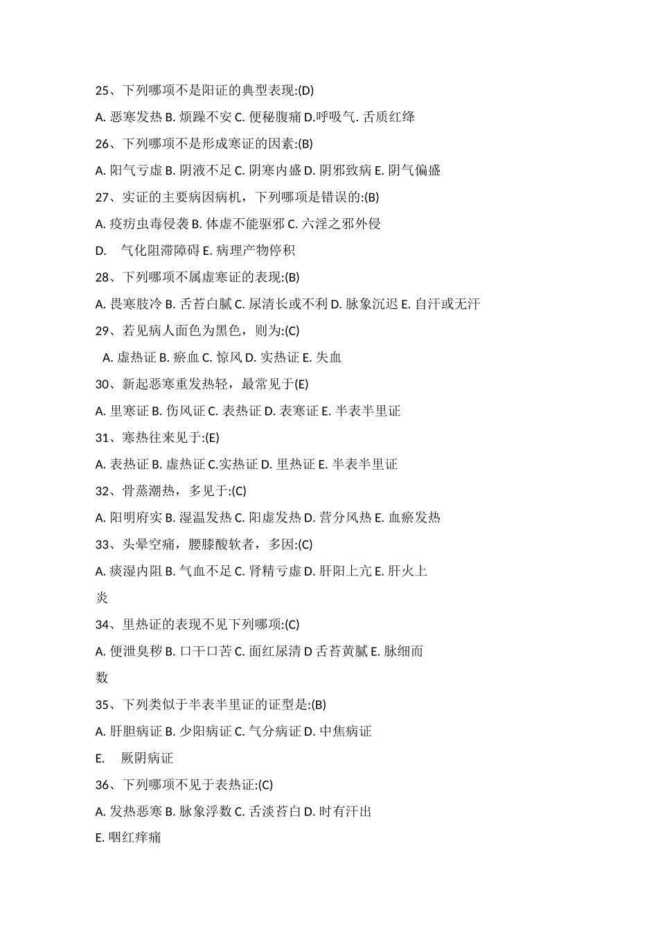 中医护理八纲辩证练习试题_第3页