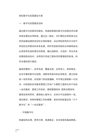 高校数字化校园建设方案设计