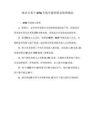 政企大客户STN专线开通原则及组网规范
